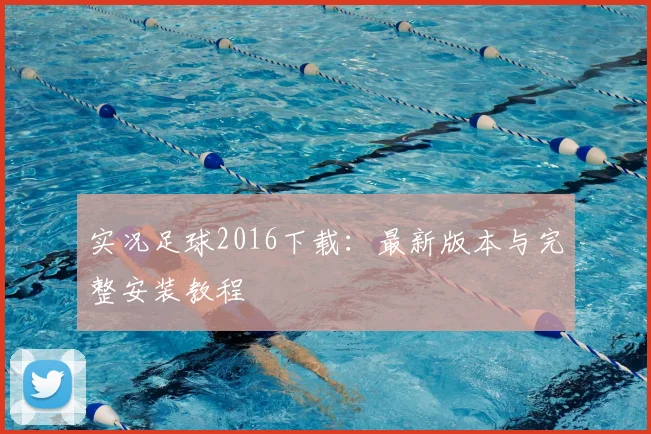 实况足球2016下载:最新版本与完整安装教程