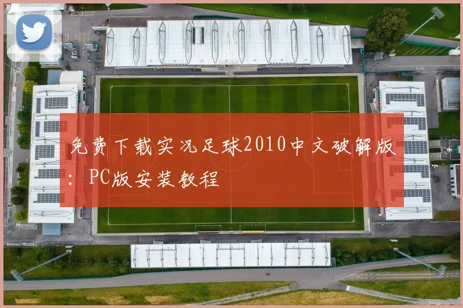 免费下载实况足球2010中文破解版：PC版安装教程