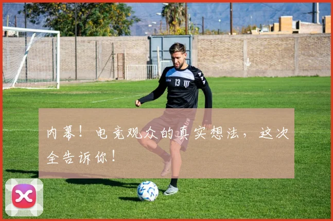 内幕！电竞观众的真实想法，这次全告诉你！