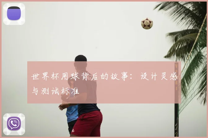 世界杯用球背后的故事：设计灵感与测试标准