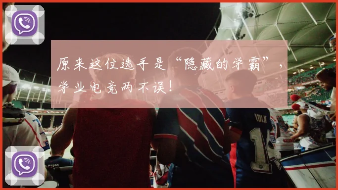 原来这位选手是“隐藏的学霸”，学业电竞两不误！