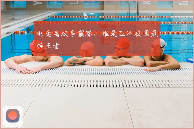 电竞高校争霸赛，谁是亚洲校园最强王者
