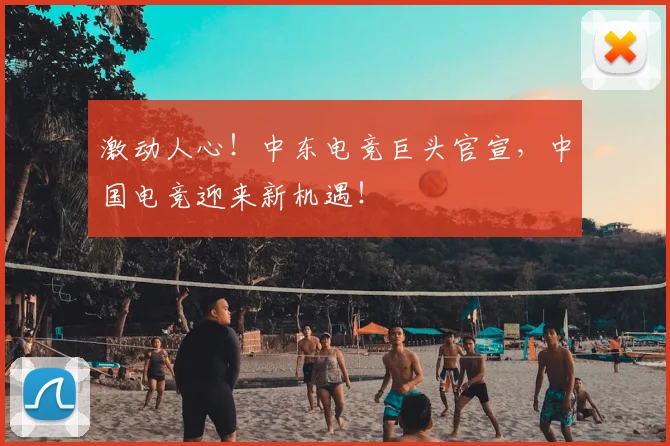 激动人心！中东电竞巨头官宣，中国电竞迎来新机遇！