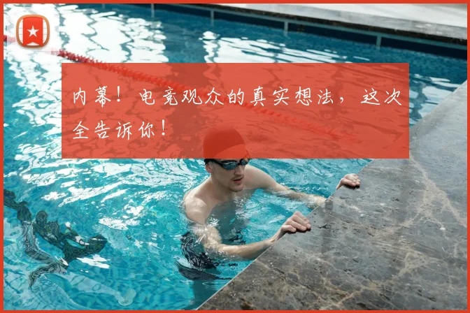 内幕！电竞观众的真实想法，这次全告诉你！