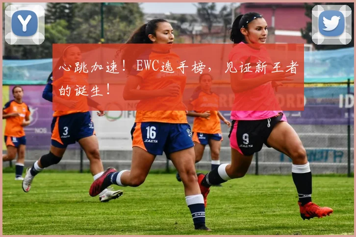 心跳加速！EWC选手榜，见证新王者的诞生！