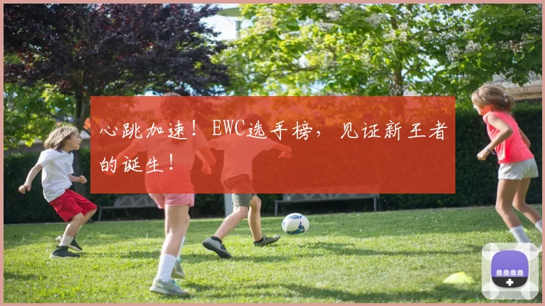 心跳加速！EWC选手榜，见证新王者的诞生！