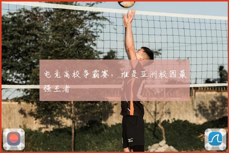 电竞高校争霸赛，谁是亚洲校园最强王者