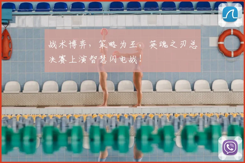 战术博弈，策略为王，英魂之刃总决赛上演智慧闪电战！