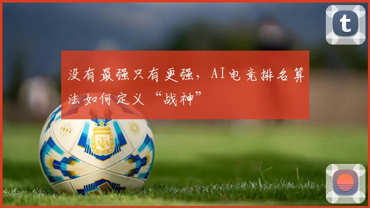 没有最强只有更强，AI电竞排名算法如何定义“战神”