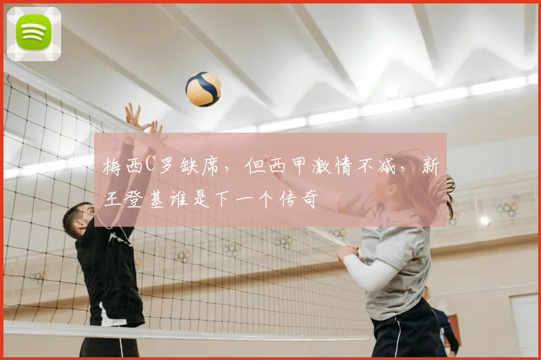 梅西C罗缺席，但西甲激情不减，新王登基谁是下一个传奇