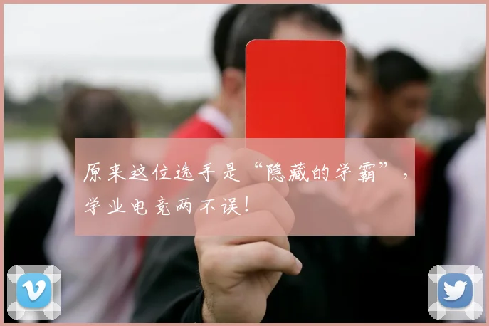 原来这位选手是“隐藏的学霸”，学业电竞两不误！