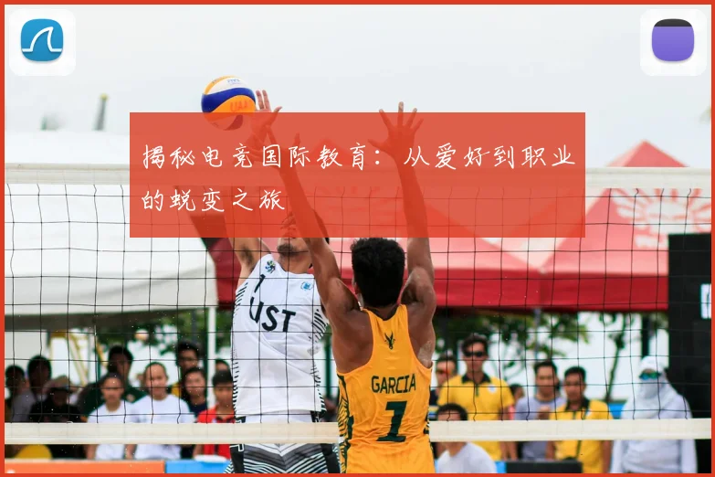 揭秘电竞国际教育：从爱好到职业的蜕变之旅