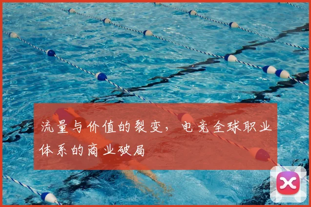 流量与价值的裂变，电竞全球职业体系的商业破局