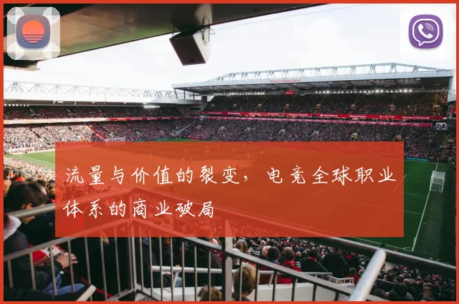 流量与价值的裂变，电竞全球职业体系的商业破局