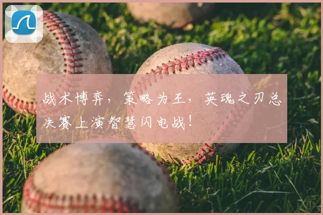 战术博弈，策略为王，英魂之刃总决赛上演智慧闪电战！
