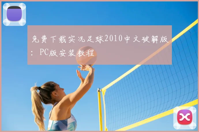免费下载实况足球2010中文破解版：PC版安装教程