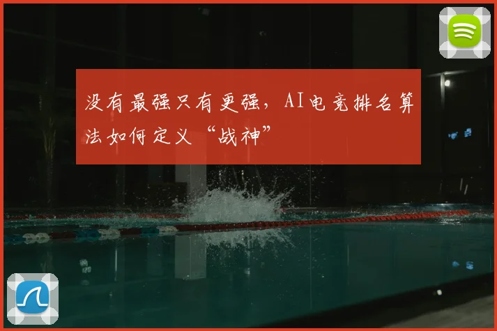 没有最强只有更强，AI电竞排名算法如何定义“战神”