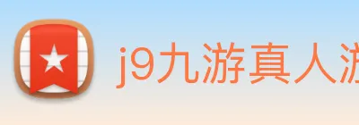 j9九游真人游戏第一品牌 logo